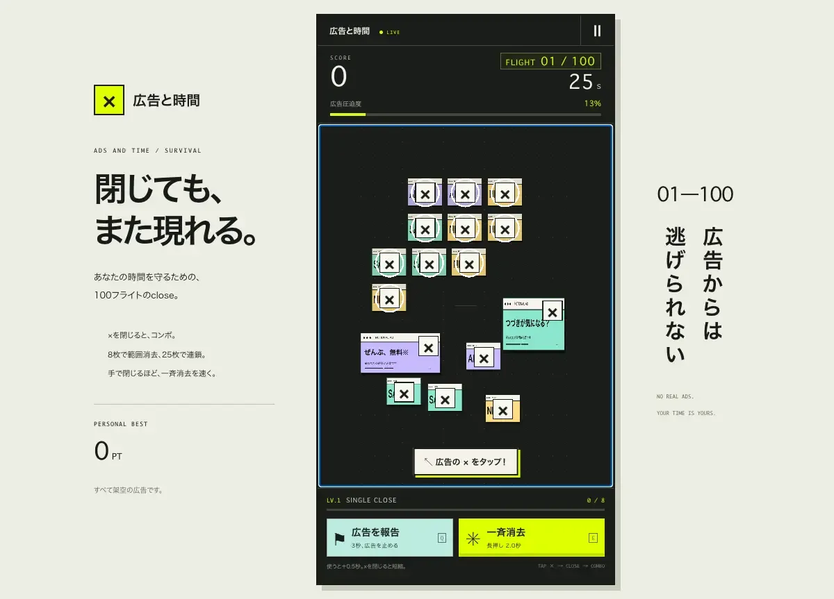 中央のプレイ画面に架空の広告が重なり、広告圧迫度と一斉消去のボタンが表示された「広告と時間」