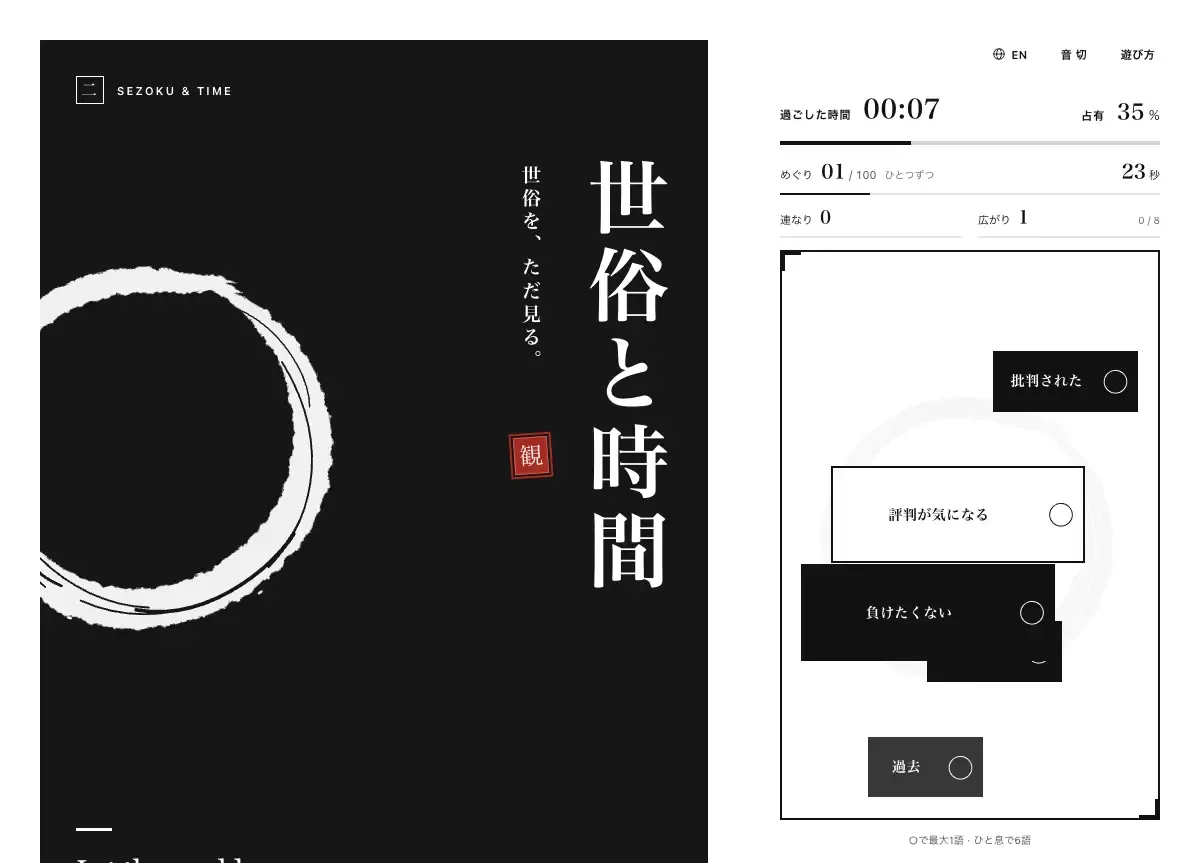 墨の円と縦書きのタイトルの隣に、言葉と○のボタンが浮かぶ「世俗と時間」のプレイ画面