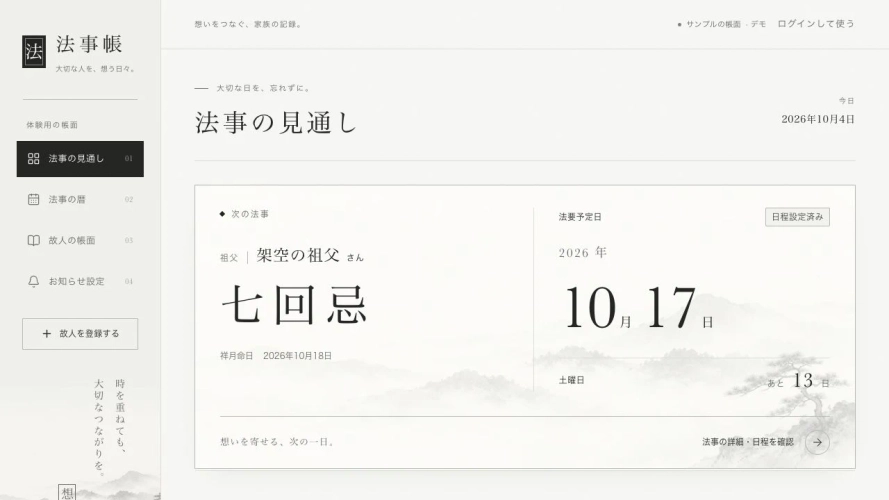 「法事の予定を管理するシステム「法事帳」をつくりました」のアイキャッチ画像