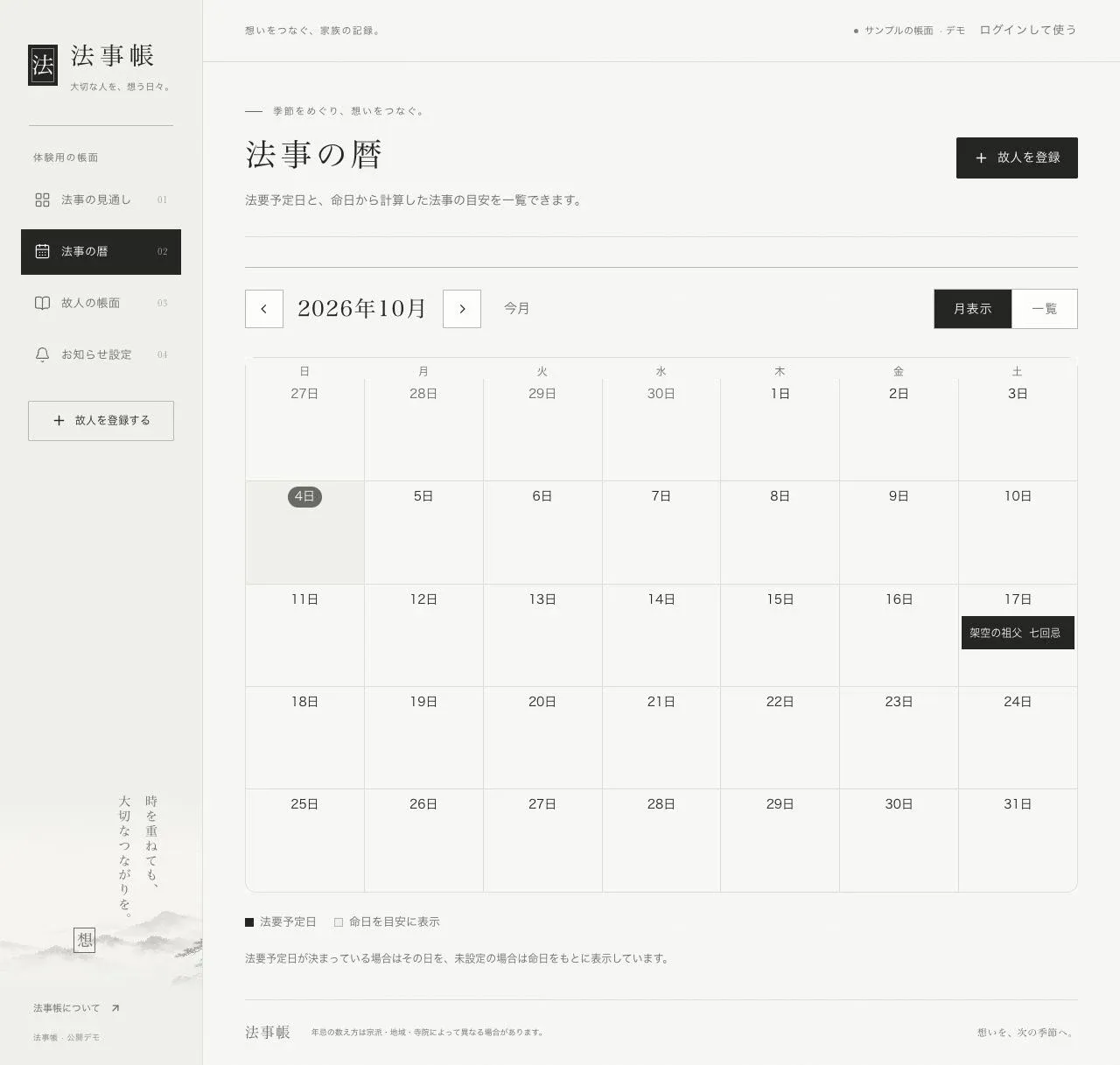 法事帳の月表示。2026年10月17日に、架空の祖父の七回忌の法要予定日を表示した公開デモ画面
