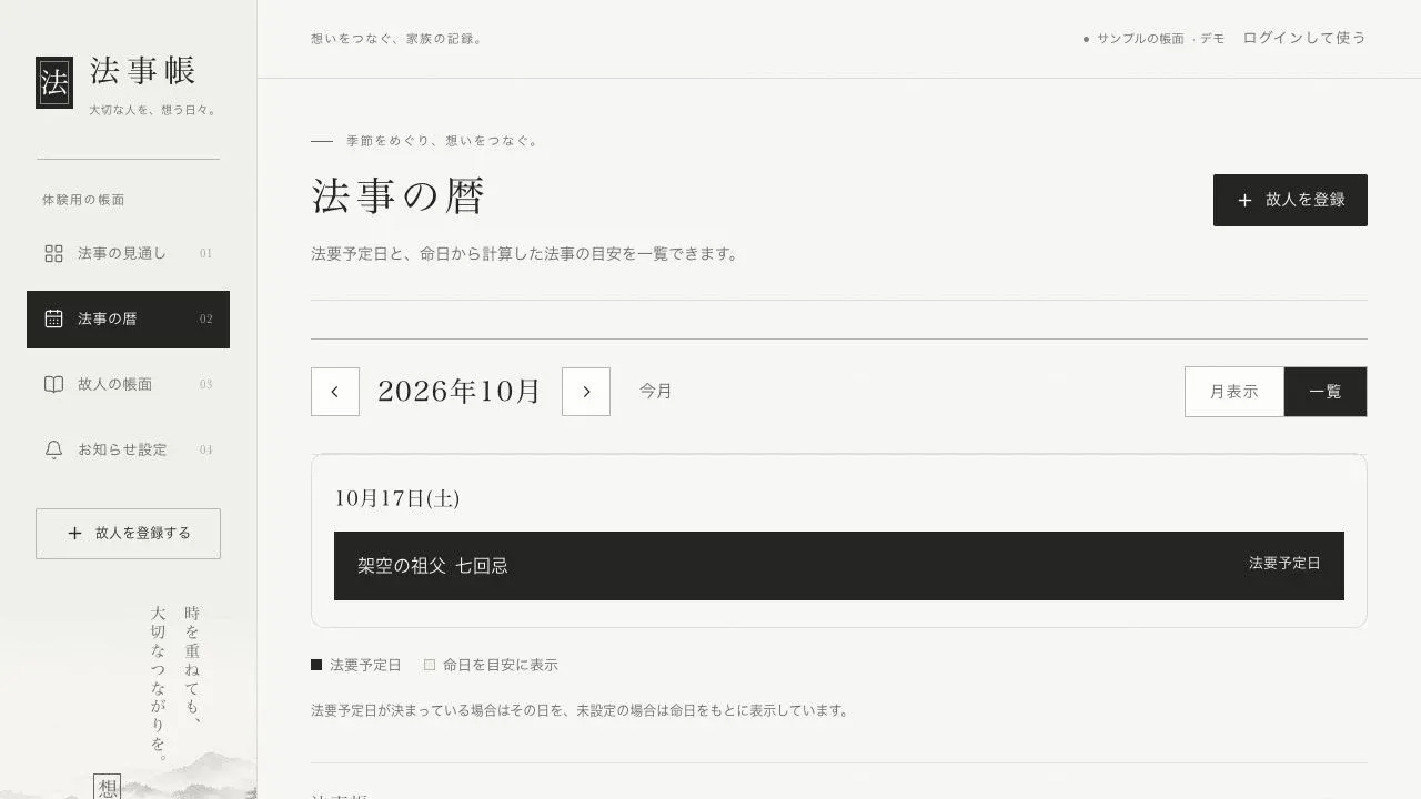 法事帳の一覧表示。2026年10月の法事として、架空の祖父の七回忌と法要予定日を表示した公開デモ画面