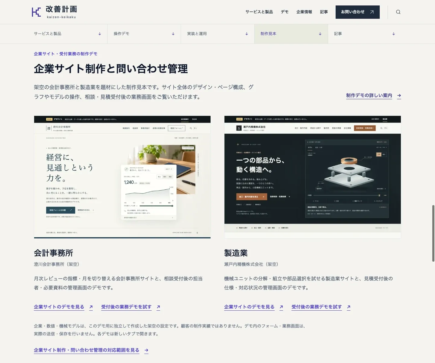 改善計画の制作見本の紹介画面。架空の会計事務所と製造業のサイト、受付後の業務デモへのリンクを並べている