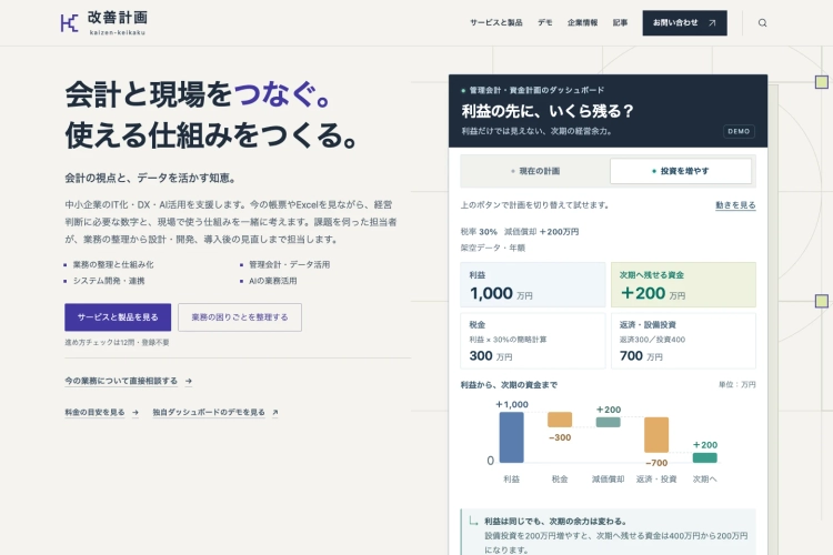 「株式会社改善計画のウェブサイトをフルリニューアルした」のアイキャッチ画像