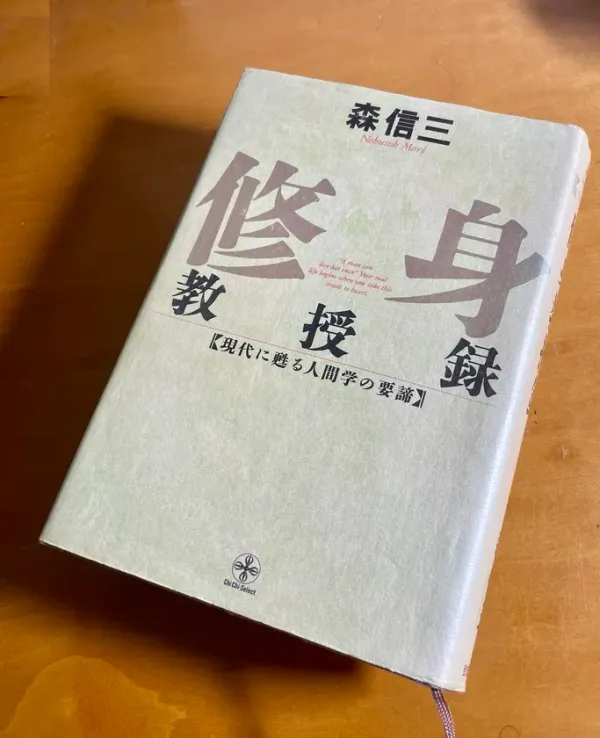 img of 修身教授録 - 森 信三