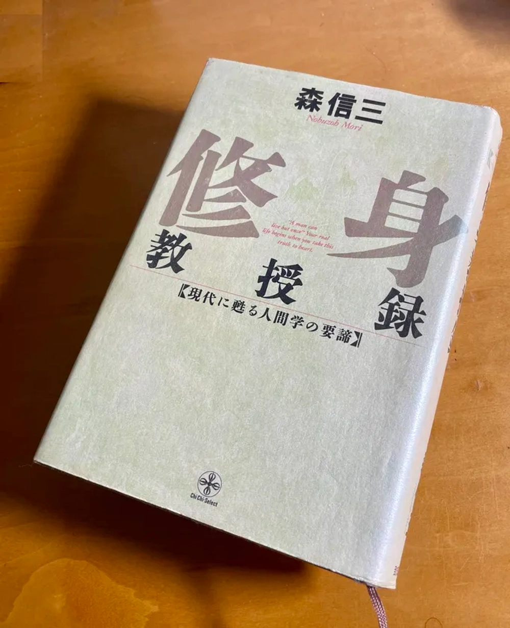 img of 修身教授録 - 森 信三